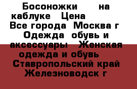 Босоножки ZARA на каблуке › Цена ­ 2 500 - Все города, Москва г. Одежда, обувь и аксессуары » Женская одежда и обувь   . Ставропольский край,Железноводск г.